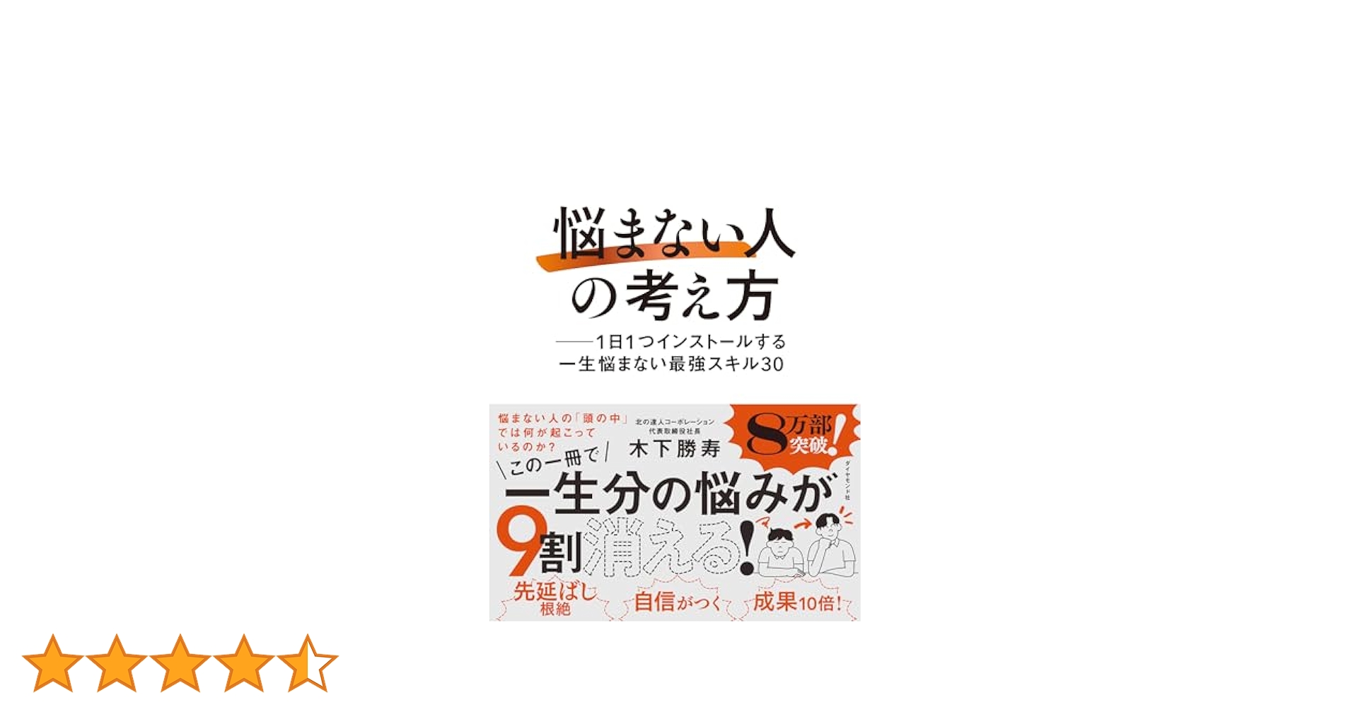 [6冊セット]覚悟の磨き方　悩まない人の考え方嫌われる勇気　生き方　他 書籍 | ダイヤモンド社